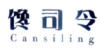 馋司令  CANSILING商标转让