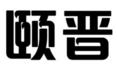 颐晋商标转让