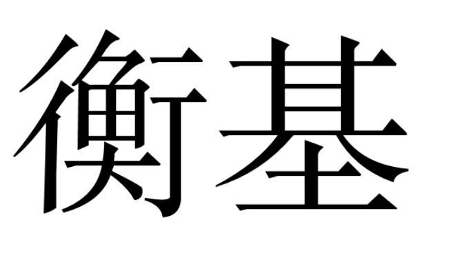 衡基商标转让