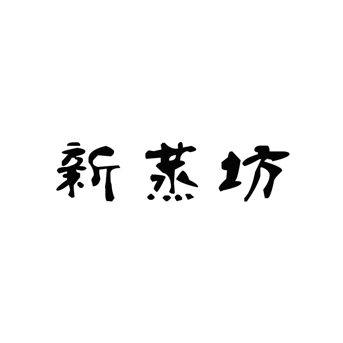 新蒸坊商标转让
