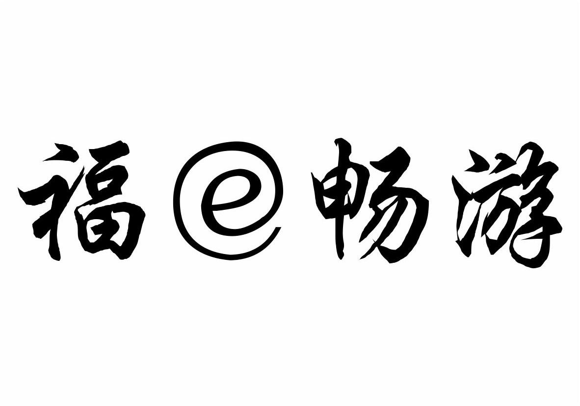 福E畅游商标转让