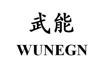 武能 WUNENG商标转让