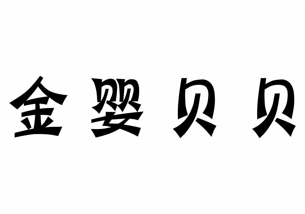 金婴贝贝商标转让