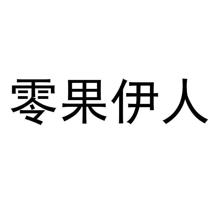 零果伊人商标转让