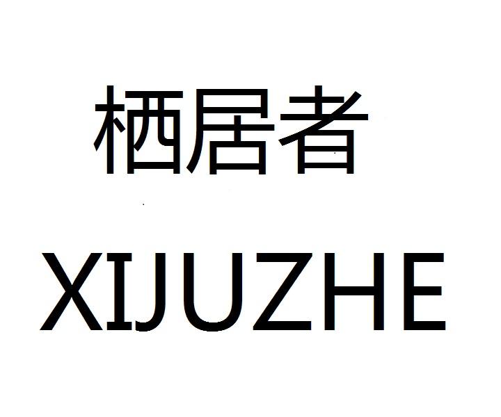 栖居者商标转让