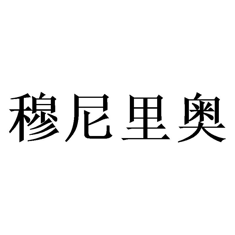 穆尼里奥商标转让