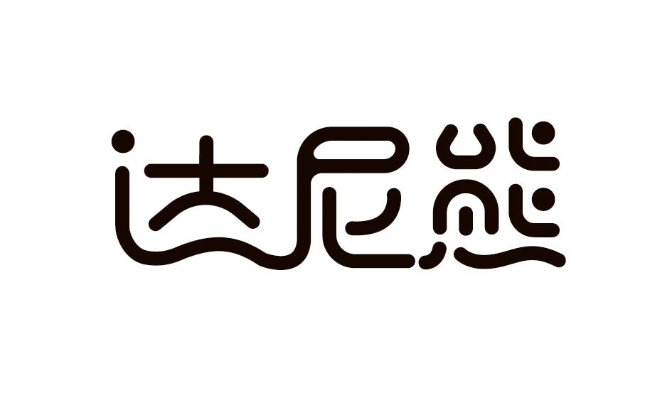 达尼熊商标转让