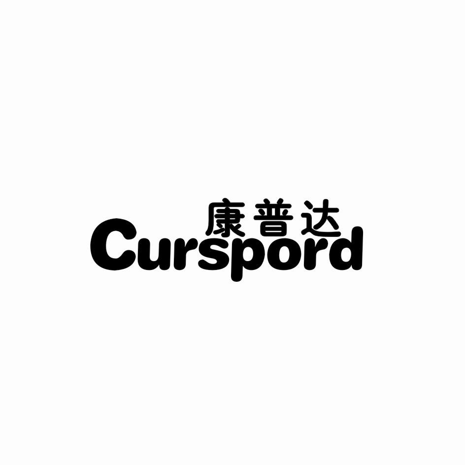 康普达 CURSPORD商标转让