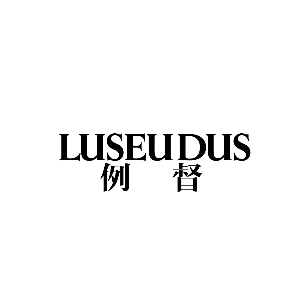 例督  LUSEUDUS商标转让