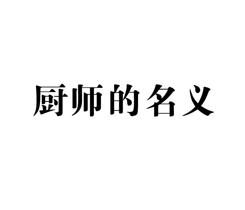 厨师的名义商标转让