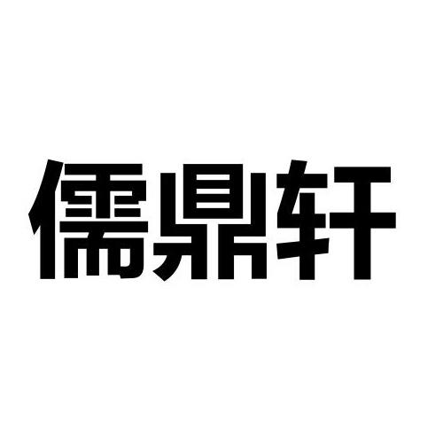 儒鼎轩商标转让