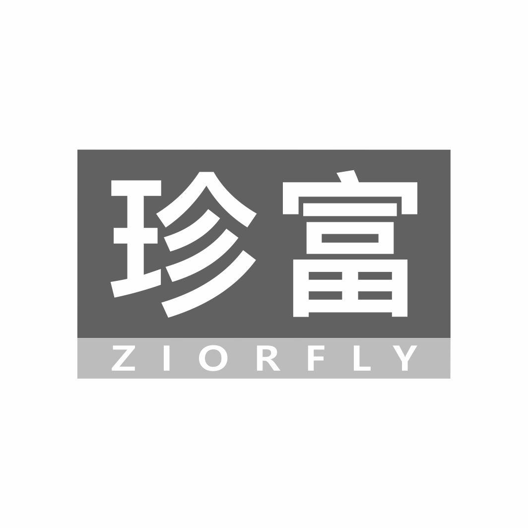 珍富 ZIORFLY商标转让