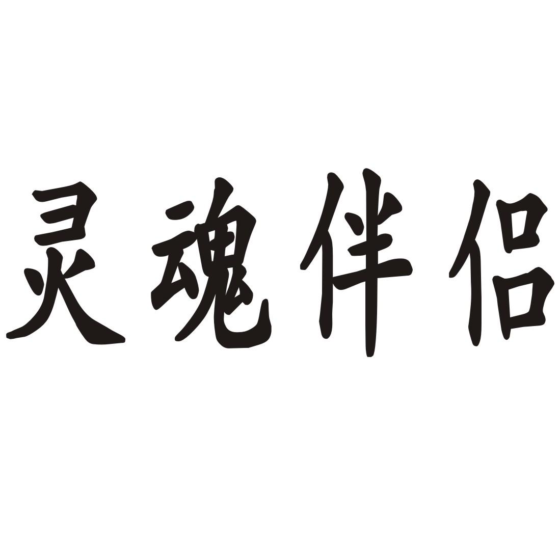 灵魂伴侣商标转让