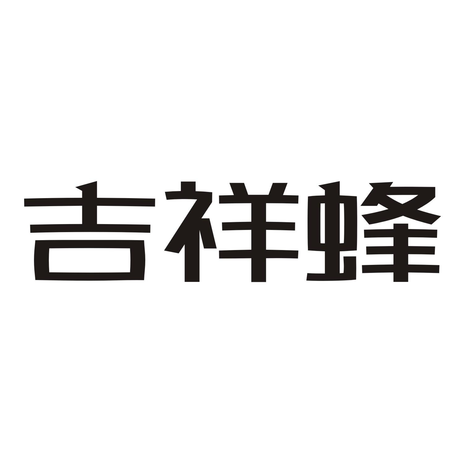 吉祥蜂商标转让