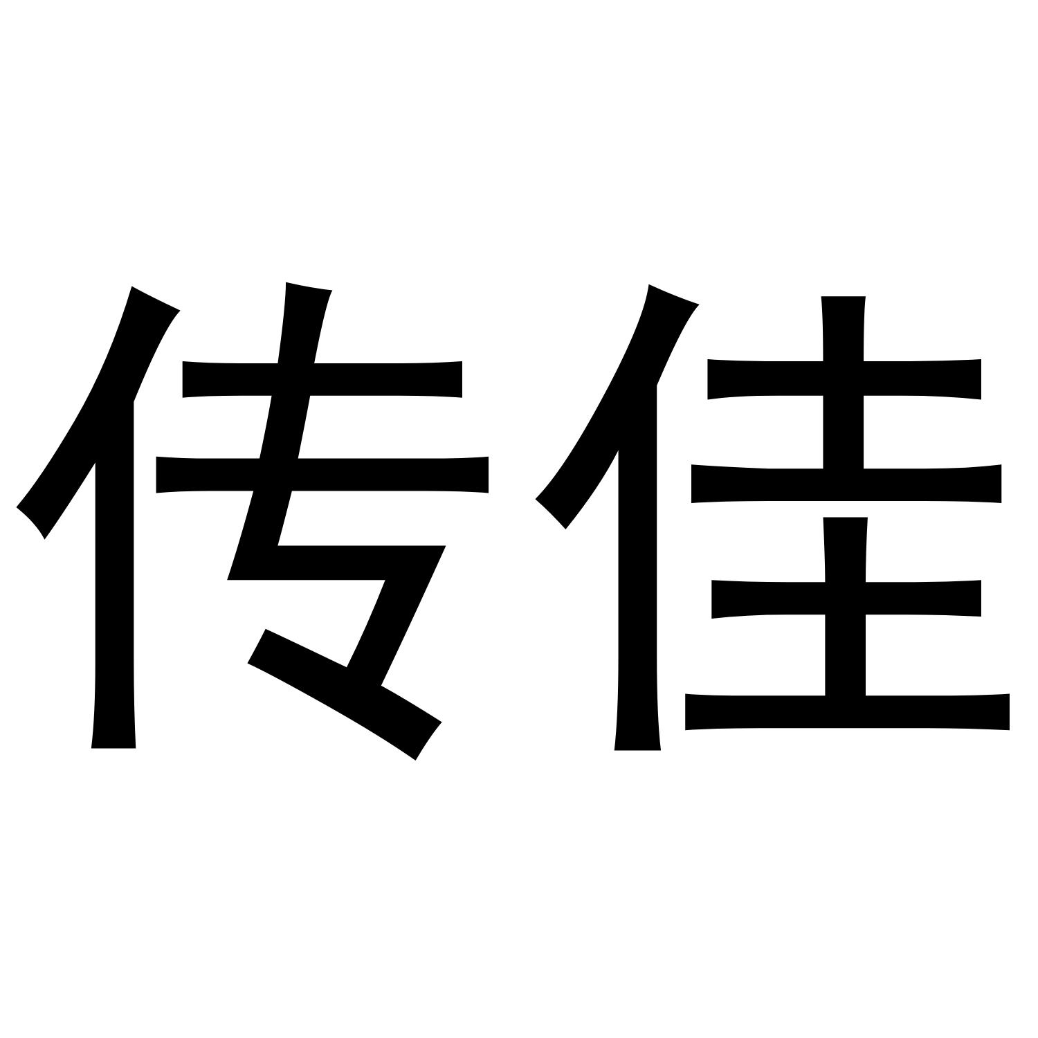 传佳商标转让