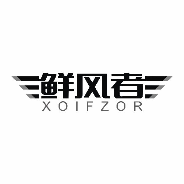 鲜风者   XOIFZOR商标转让