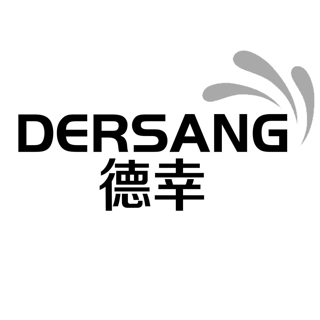 德幸 DERSANG商标转让