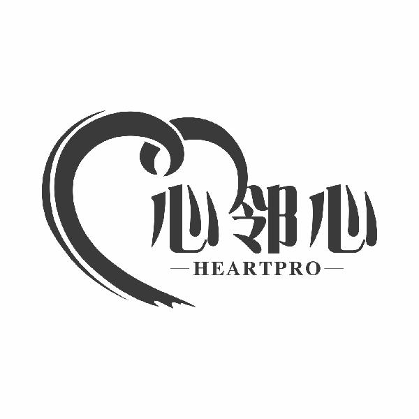 心邻心 HEARTPRO商标转让