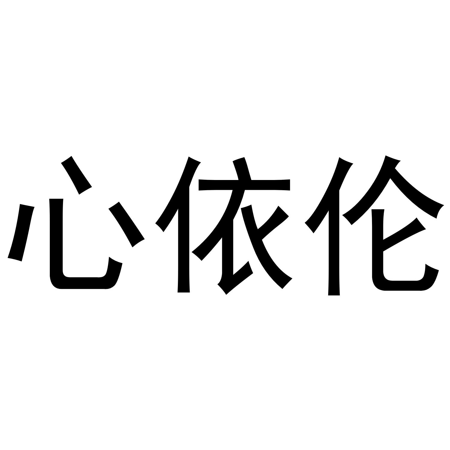 心依伦商标转让