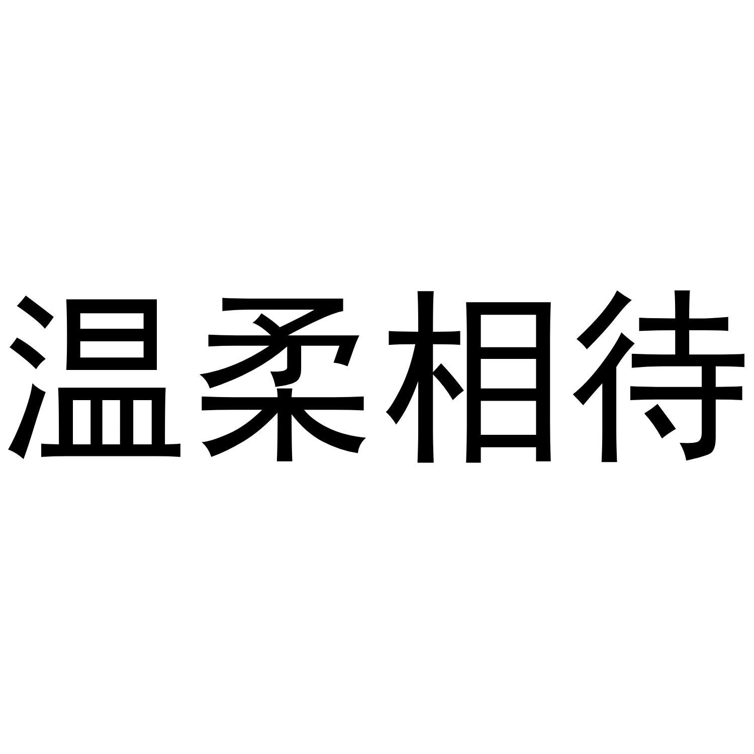 温柔相待商标转让