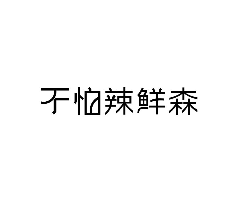 不怕辣鲜森商标转让
