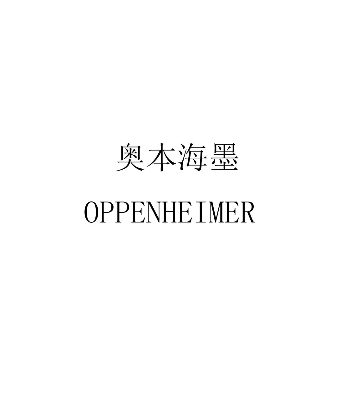 奥本海墨 OPPENHEIMER商标转让