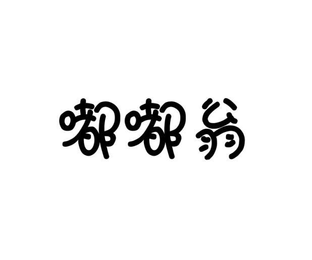 嘟嘟翁商标转让