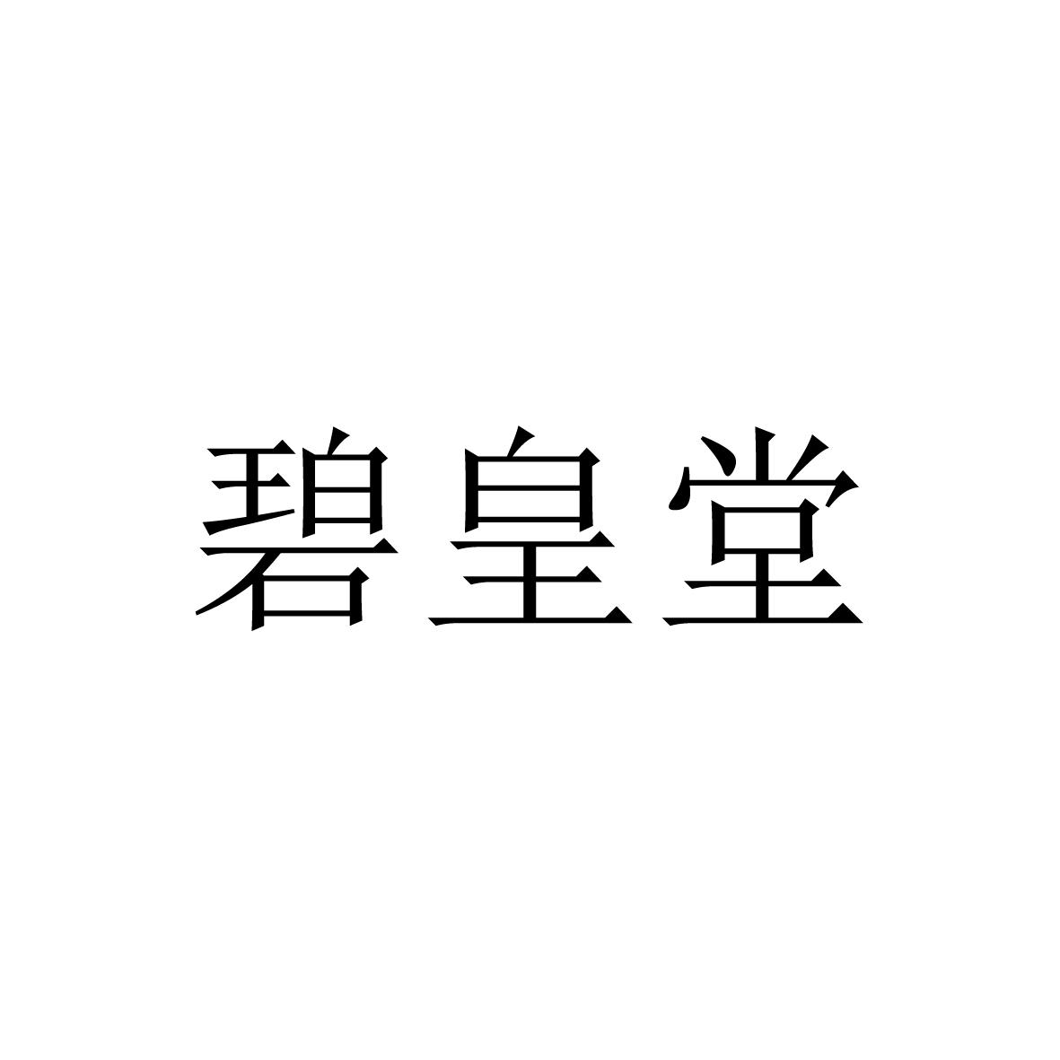 碧皇堂商标转让