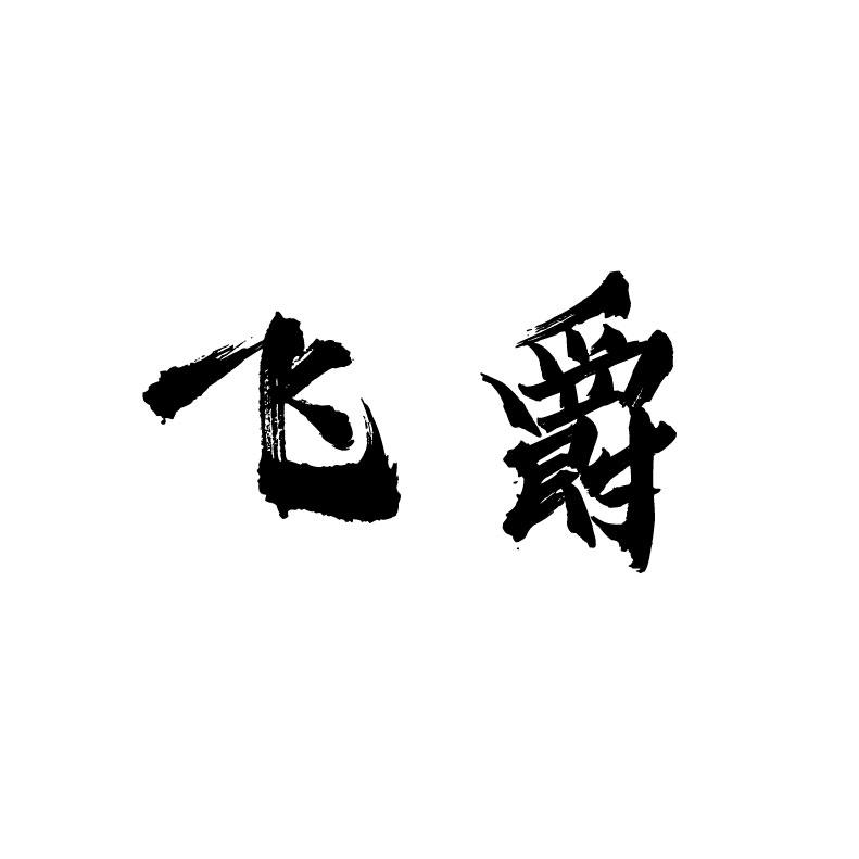 飞爵商标转让
