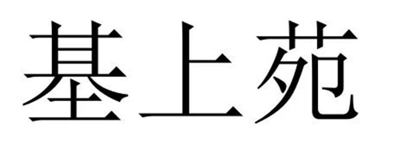 基上苑商标转让