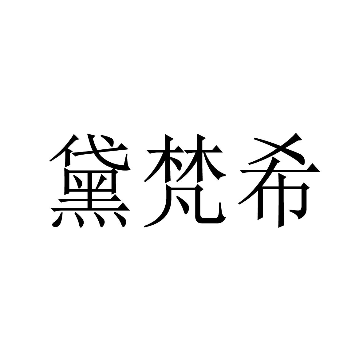 黛梵希商标转让