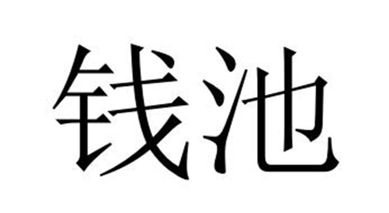 钱池商标转让