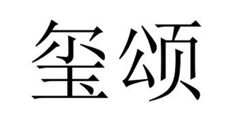 玺颂商标转让