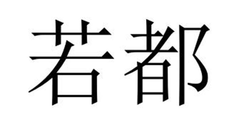 若都商标转让