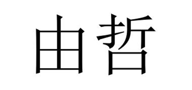 由哲商标转让