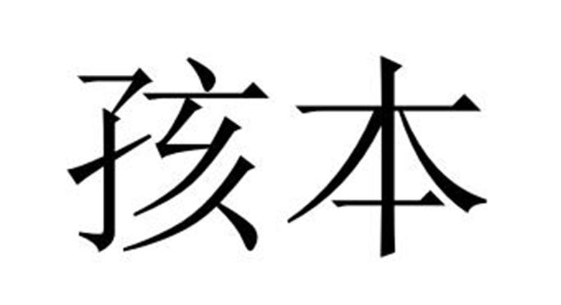 孩本商标转让