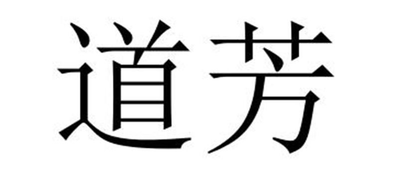 道芳商标转让