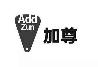 加尊 ADD ZUN商标转让