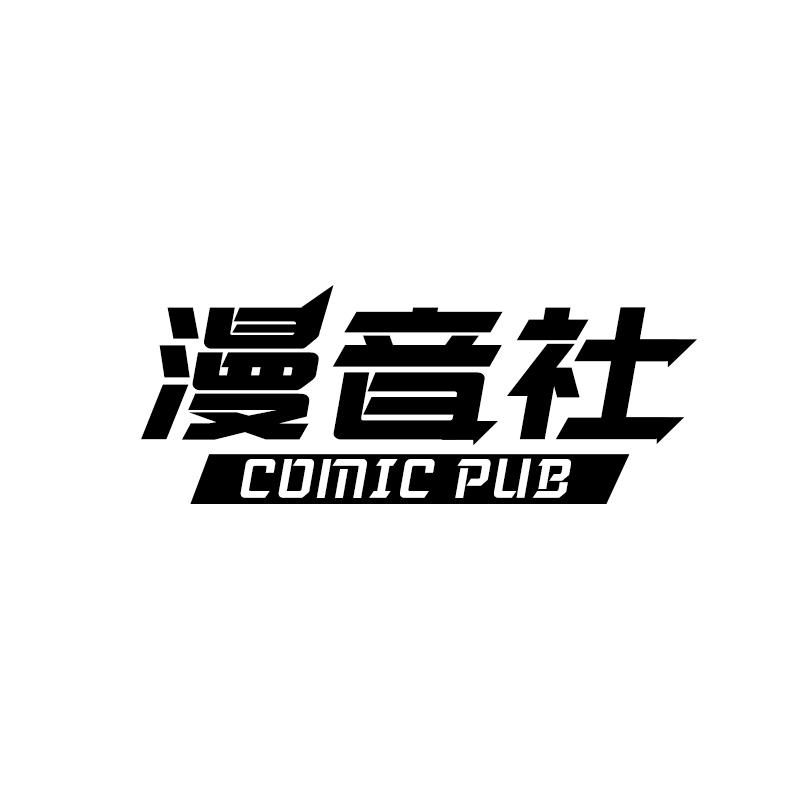 漫音社 COMIC PUB商标转让