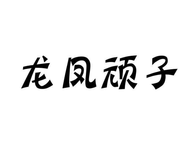 龙凤顽子商标转让