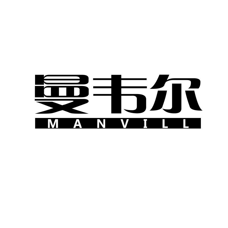 曼韦尔  MANVILL商标转让