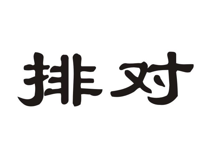 排对商标转让