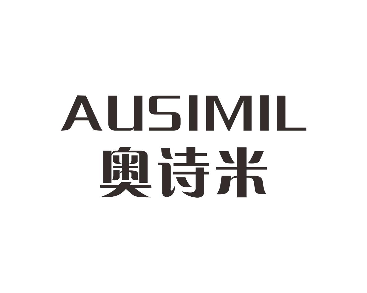 奥诗米 AUSIMIL商标转让