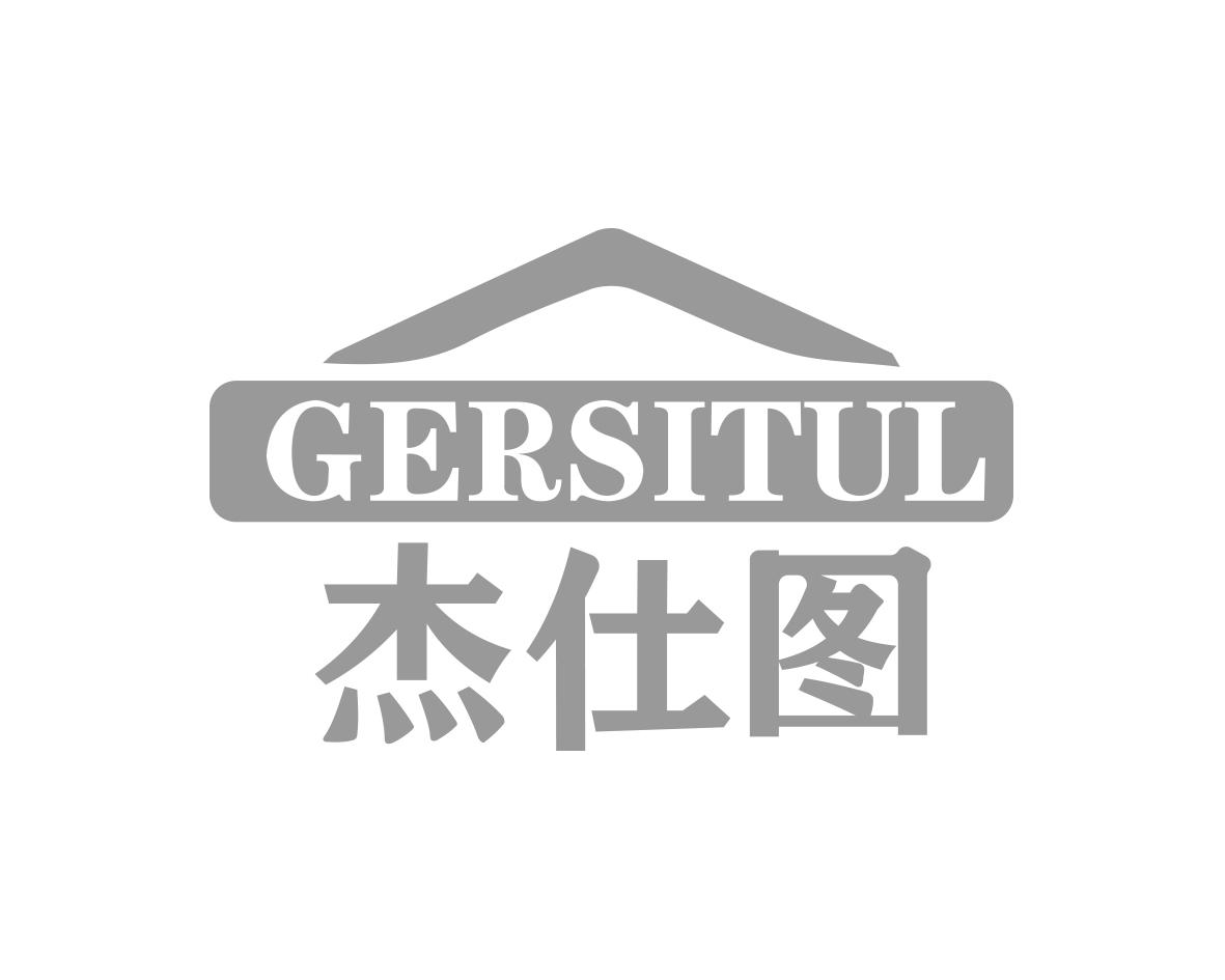 杰仕图 GERSITUL商标转让