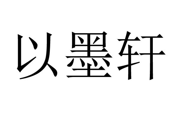 以墨轩商标转让