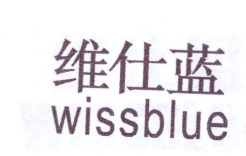 维仕蓝 WISSBLUE商标转让