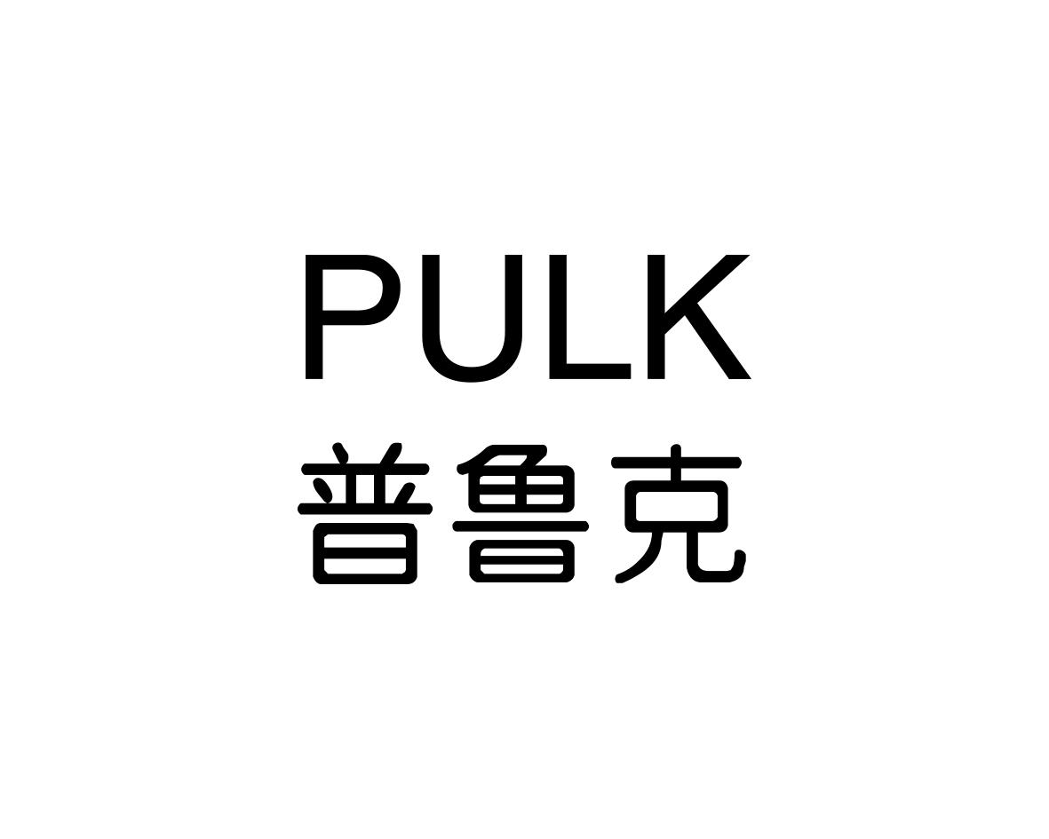 普鲁克 PULK商标转让