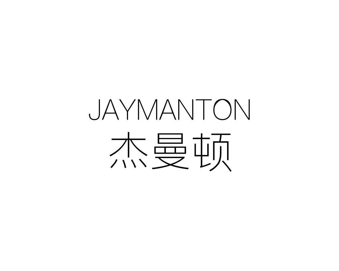 杰曼顿 JAYMANTON商标转让