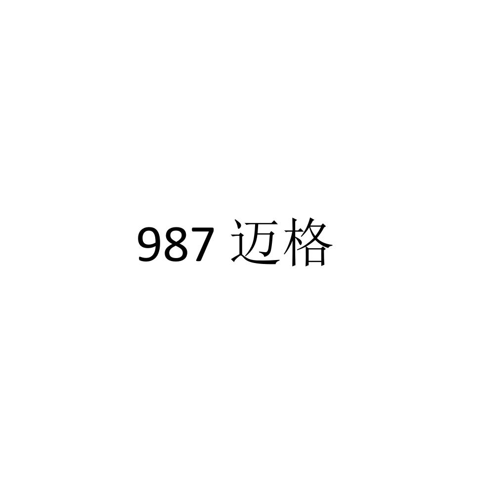 987 迈格商标转让