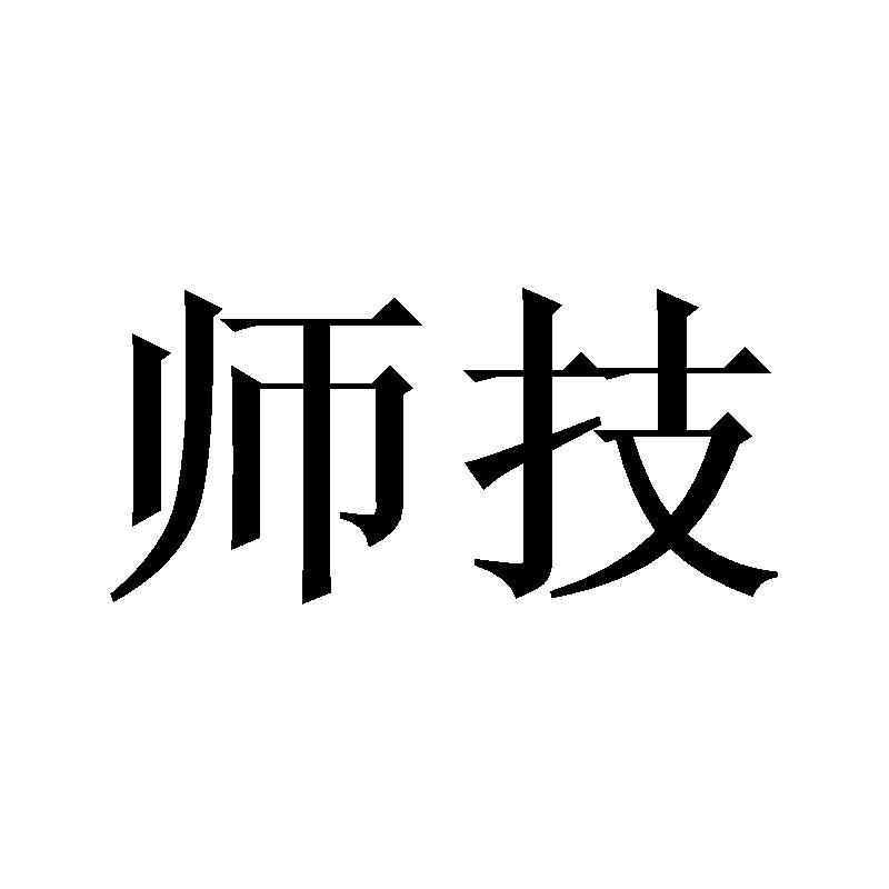 师技商标转让